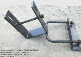  Узел крепления на опоры СВ 110 и СВ 95