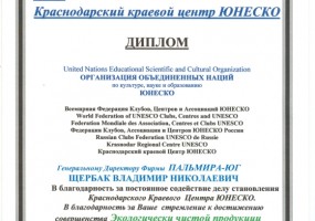 Благодарность за постоянное содействие делу становления Краснодарского Краевого Центра ЮНЕСКО