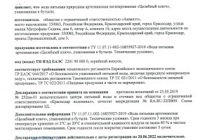 Сертификат на питьевую воду "Целебный Ключ"