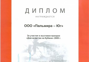 Диплом за участие в выставке-ярмарке "Дни качества на Кубани"
