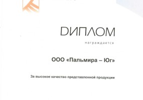 Диплом за высокое качество предоставленной продукции
