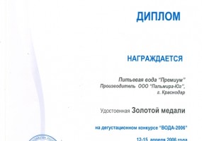 Диплом на дегустационном конкурсе "ВОДА-2006"