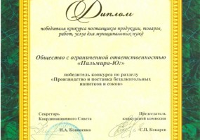 Диплом победителя конкурса поставщиков продукции, товаров, работ, услуг для муниципальных нужд