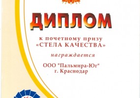 Диплом к почетному призу "СТЕЛА КАЧЕСТВА"