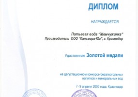 Диплом на дегустационном конкурсе безалкогольных напитков и минеральных вод