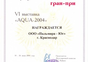 Диплом гран-при VI выставки "AQUA-2004"