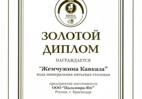 Золотой диплом дегустационного конкурса безалкогольных напитков и минеральной воды