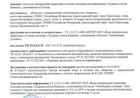Сертификат на питьевую воду "Ледяные ключи Кавказа"