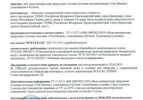Сертификат на питьевую воду "Vita Mineral"
