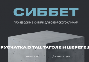 СИББЕТ - производство брусчатки и стеновых блоков в Таштагол и Шерегеш