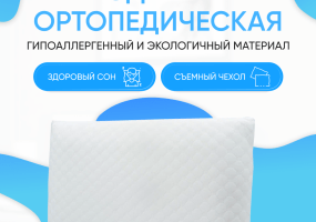 Мягкая подушка из пены мемори подстраивается под изгибы тела спящего. Равномерно распределяя вес тела, подушка помогает снять нагрузку с шейных позвонков, расслабить мышцы. Способствует крепкому и здоровому сну. Данную анатомическую подушку рекомендуют при остеохондрозе и для профилактики головных болей.