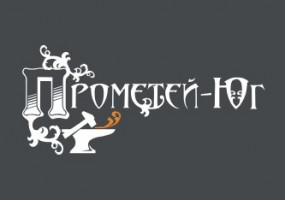 Прометей-Юг