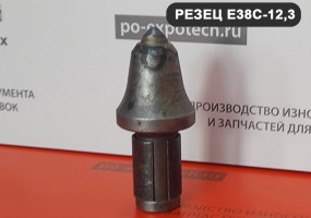 Буровой резец E38C-12,3