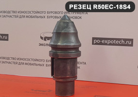 Буровой резец R50EC-18S4