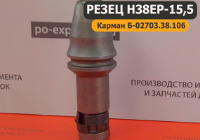 Буровой резец Н38ЕР-15,5 