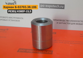 Карман для резцов Н38ЕР-15,5