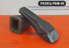 Буровой резец РБМ-35