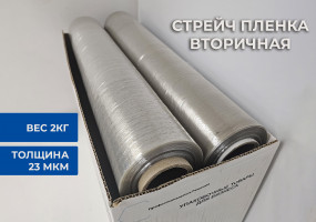 Стрейч пленка 2 сорт