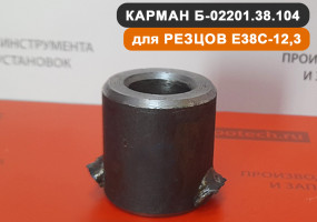Карман для резцов E38C-12,3