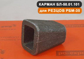 Карман для резцов РБМ-35