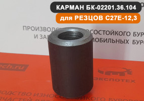 Карман для резцов С27-12,3