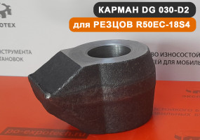 Карман для резцов R50EC-18S4