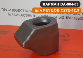 Карман для резцов С27-12,3