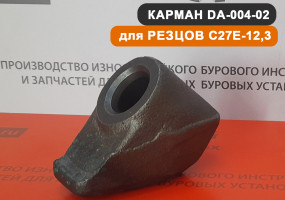 Карман для резцов С27-12,3