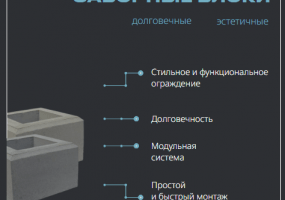 Заборные блоки