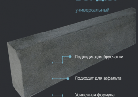 Бордюр под брусчатку