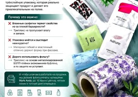триплекс для стиков для фасовки влажных салфеток, шампуней