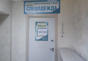 Швейное предприятие "Галина"