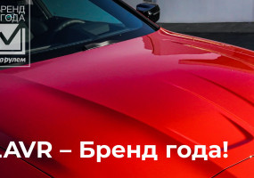 LAVR стал брендом года в категории Автохимия по версии журнала За рулем!