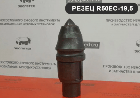 Буровой резец R50EC-19,5