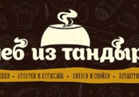 Хлеб из Тандыра