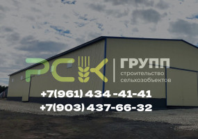 ООО «РСК-ГРУПП» предлагает строительство: зернохранилищ, складов, зерно-токов, коровников, теплых складов, СТО, а также полный  комплекс услуг в области проектирования  
