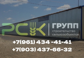 ООО «РСК-ГРУПП» предлагает строительство: зернохранилищ, складов, зерно-токов, коровников, теплых складов, СТО, а также полный  комплекс услуг в области проектирования  