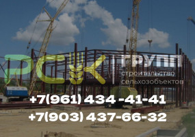 ООО «РСК-ГРУПП» предлагает строительство: зернохранилищ, складов, зерно-токов, коровников, теплых складов, СТО, а также полный  комплекс услуг в области проектирования  