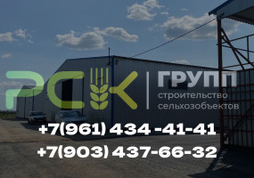 ООО «РСК-ГРУПП» предлагает строительство: зернохранилищ, складов, зерно-токов, коровников, теплых складов, СТО, а также полный  комплекс услуг в области проектирования  