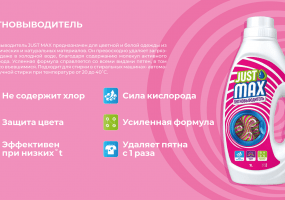 Производитель косметики и бытовой химии justmax
