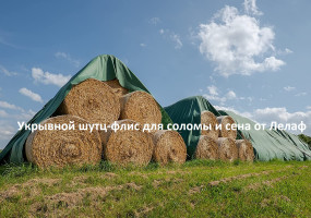 укрытие скирд соломы шутц-флис от Лелаф