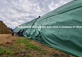 укрытие скирд сена шутц-флис от Лелаф 