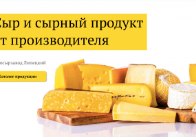 Сыр и сырный продукт от производителя - Липецкий Маслосырзавод