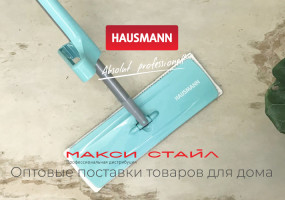 Бренд хозяйственных товаров и товаров для дома Hausmann
