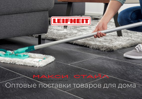 Leifheit - уборочный инвентарь для дома и профессионального клининга, гладильные доски, напольные и настенные сушилки, кухонные принадлежности.