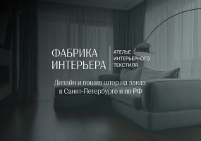 Фабрика Интерьера