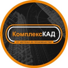 Комплекс КАД