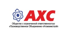 ПО Атомхимстрой (АХС)