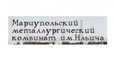 Мариупольский металлургический комбинат им. Ильича