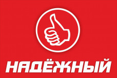 Надёжный